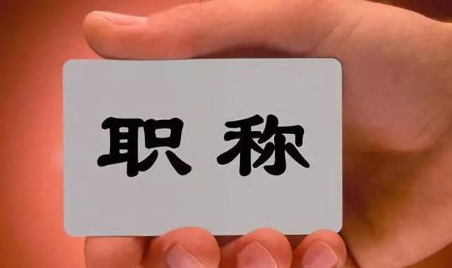 职称评审，将迎重大调整