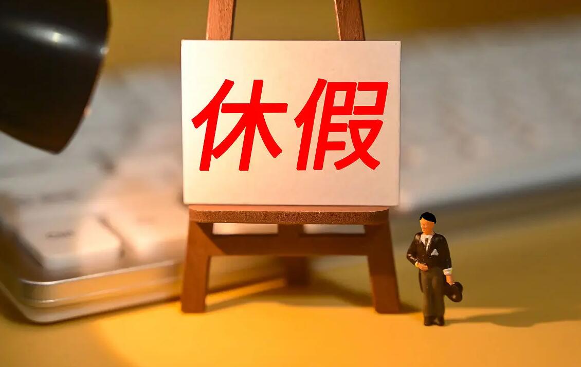 人社部发布婚丧假、年休假、探亲假等标准