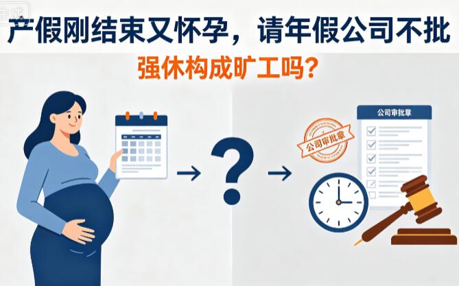 产假刚结束又&ldquo;怀孕&rdquo;请年假，公司不批，强休构成旷工吗？